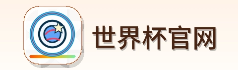 世界杯官网 logo